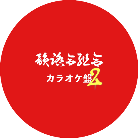 賀妮組合
