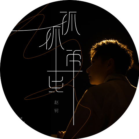 赵钶