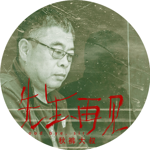秋裤大叔