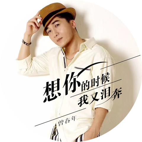 曾春年