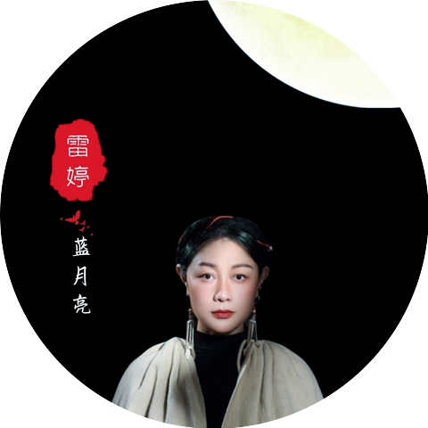 雷婷