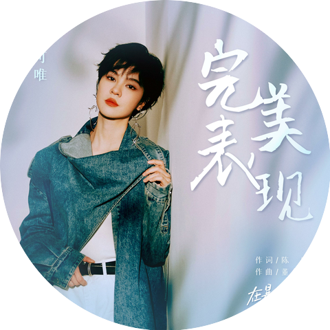 郁可唯