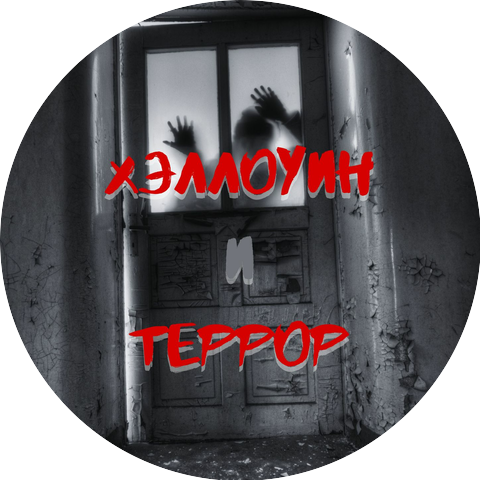 Страшные Песни