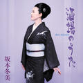 Fuyumi Sakamoto