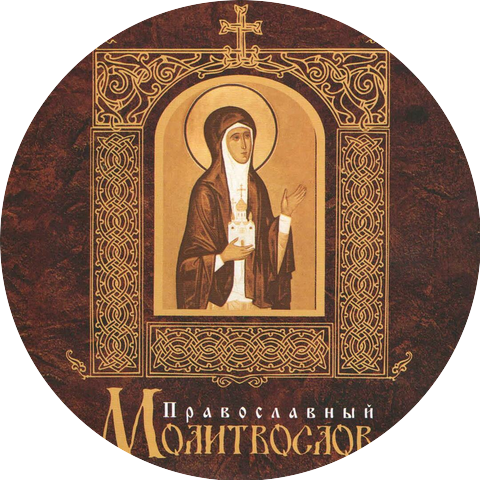 Pravoslavnyj molitvoslov