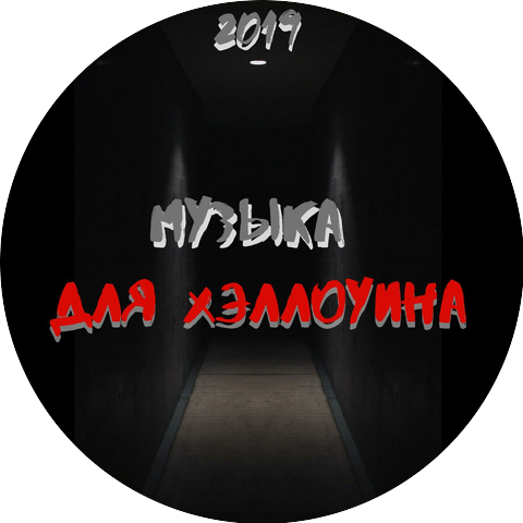 Музыка на Хэллоуин