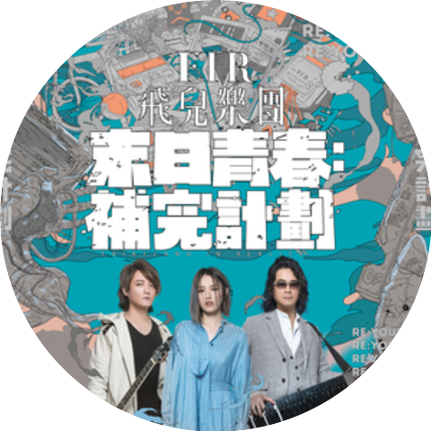 F.I.R. 飛兒樂團