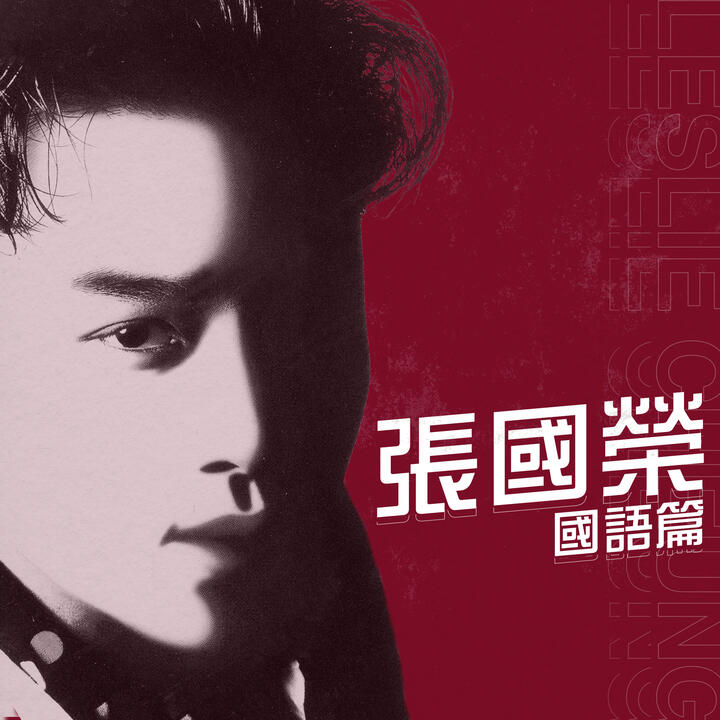 Leslie Cheung & Ann Bridgewater
