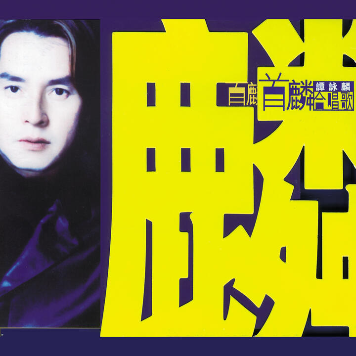 Alan Tam & Ronald Cheng