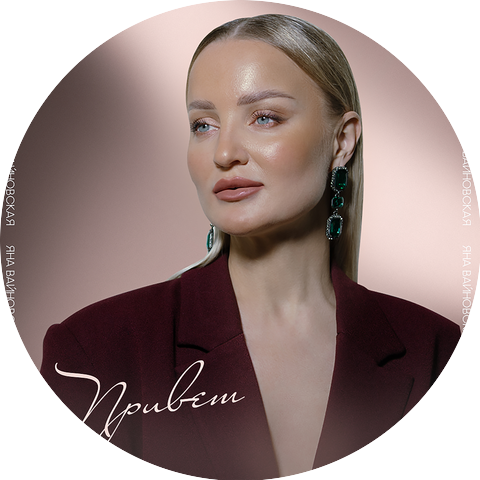 Яна Вайновская