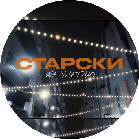 Старски