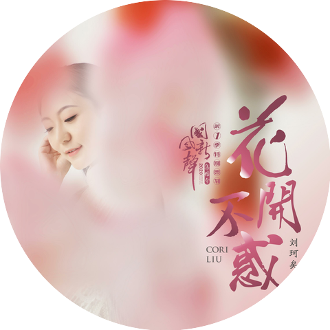 劉珂矣