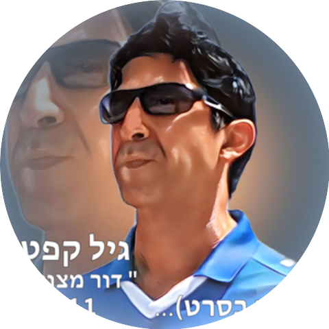 גיל קפטן