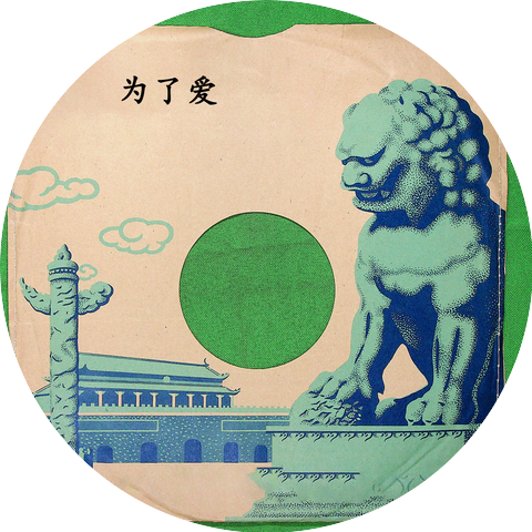 那英