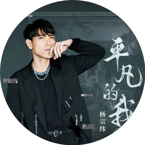 杨宗纬