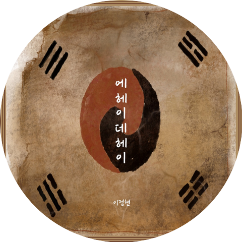 이정현
