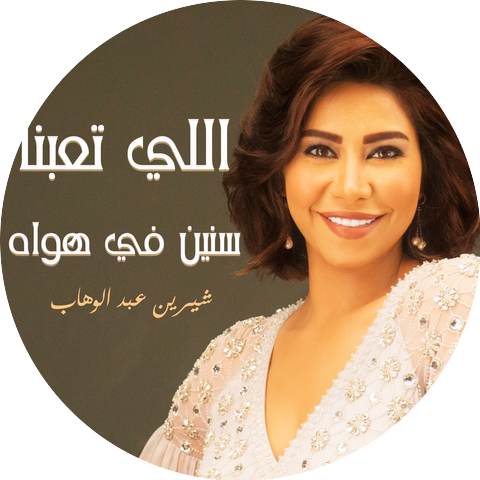 Sherine Abdel Wahab