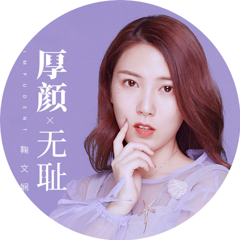 鞠文娴