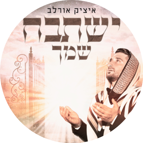 איציק אורלב