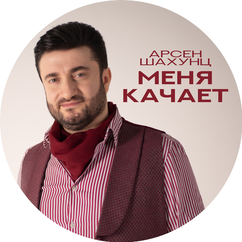 Арсен Шахунц