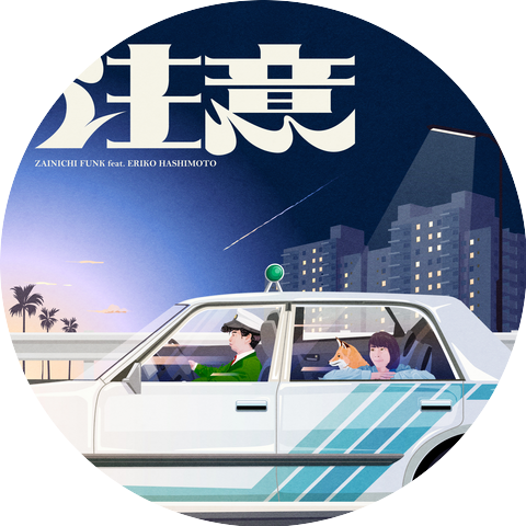 Zainichi Funk