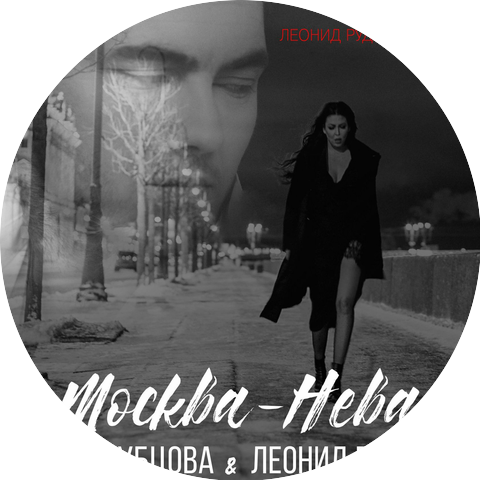 Irina Dubtsova & Leonid Rudenko