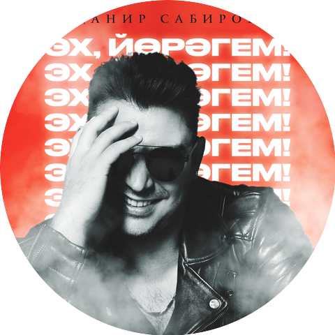 Данир Сабиров