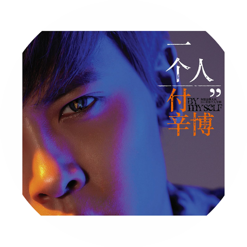 Fu Xin Bo