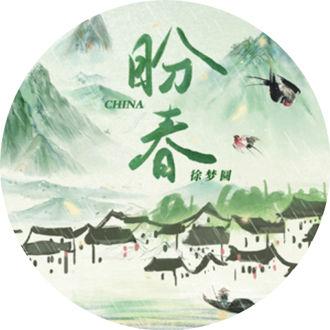徐梦圆