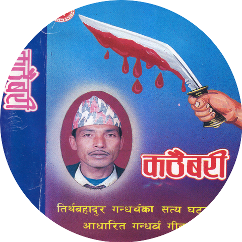 Tirtha Bahadur Gandharba