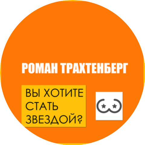 Роман Трахтенберг