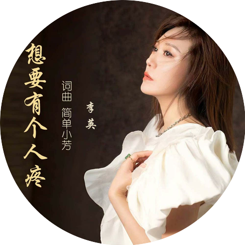 李英