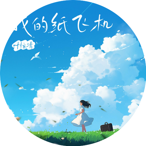 葉炫清