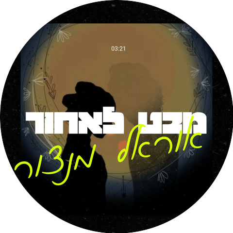 אוראל מנצור