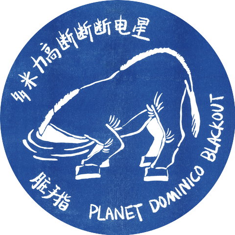 脏手指