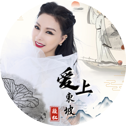 段红
