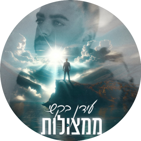 עידן בקשי