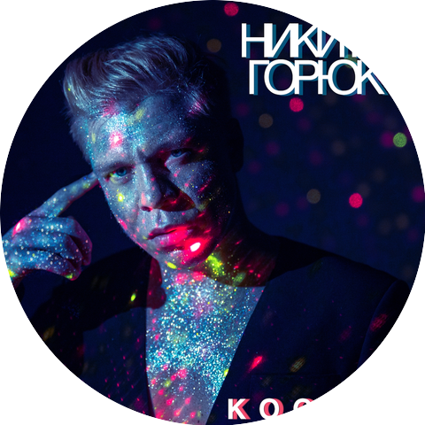 Никита Горюк