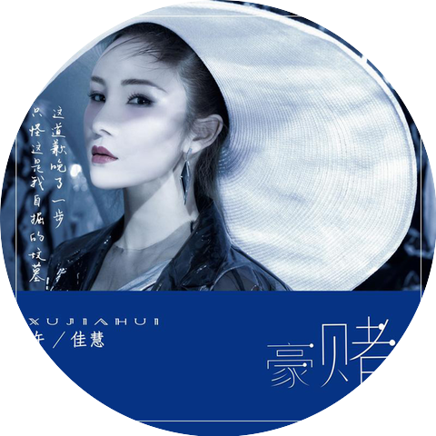 许佳慧