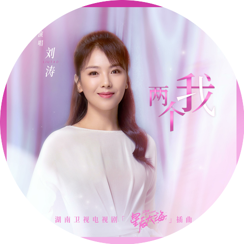 刘涛
