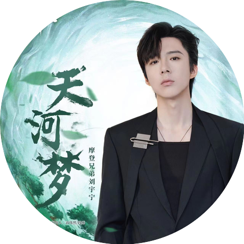 摩登兄弟 劉宇寧