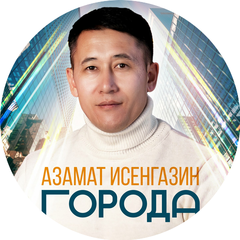 Азамат Исенгазин