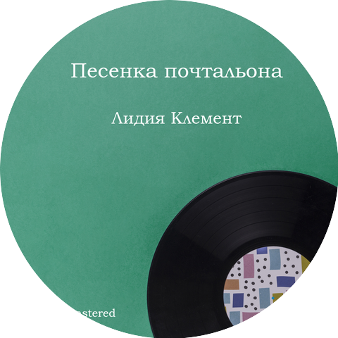 Лидия Клемент