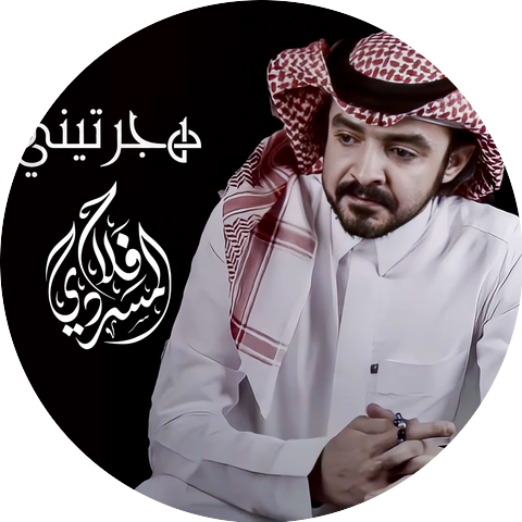 فلاح المسردي