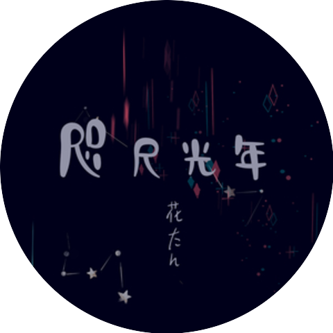 花たん