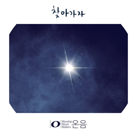 워십 뮤직 메이커스 - 온음 Worship Music Makers - On Eum