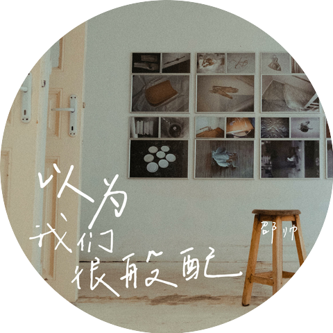 邵帅