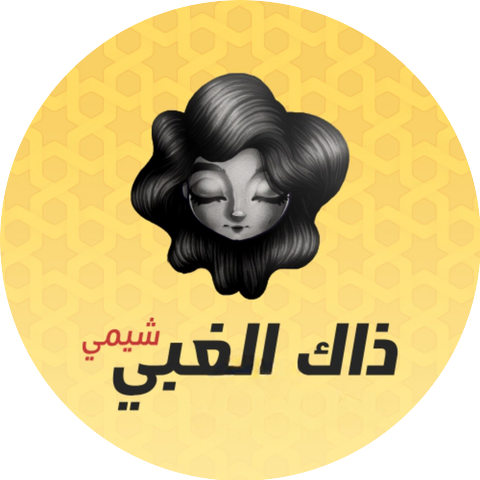 شيمي