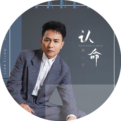 歡子