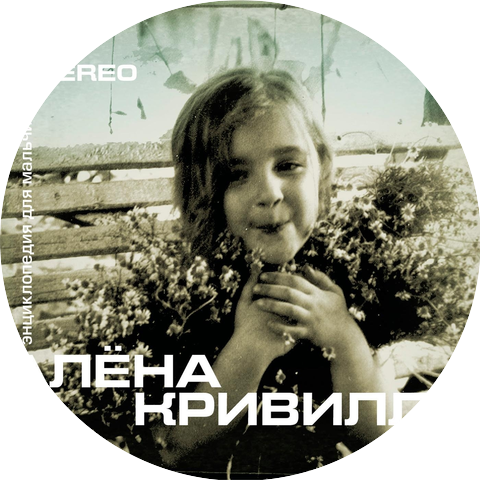 Алёна Кривилла